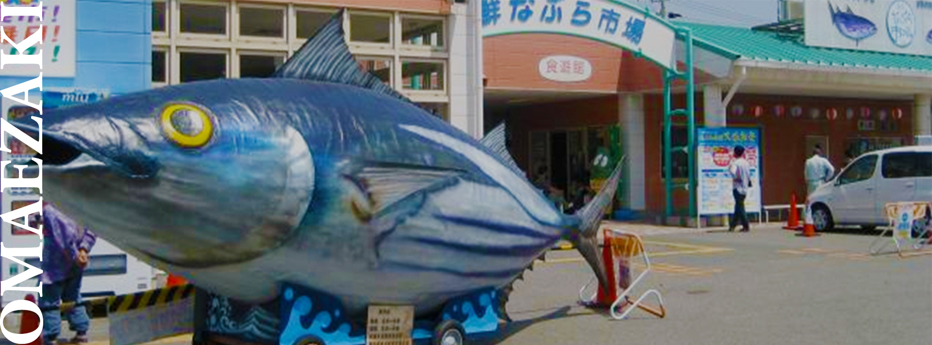 御前崎なぶら市場について