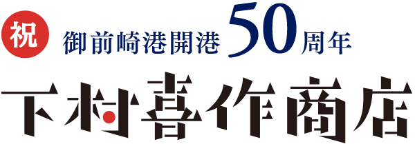 下村喜作商店とは